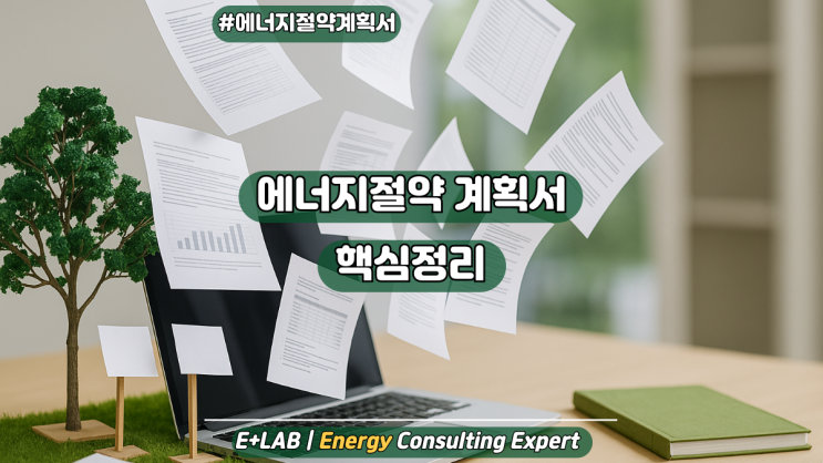  에너지절약계획서 - 핵심정리