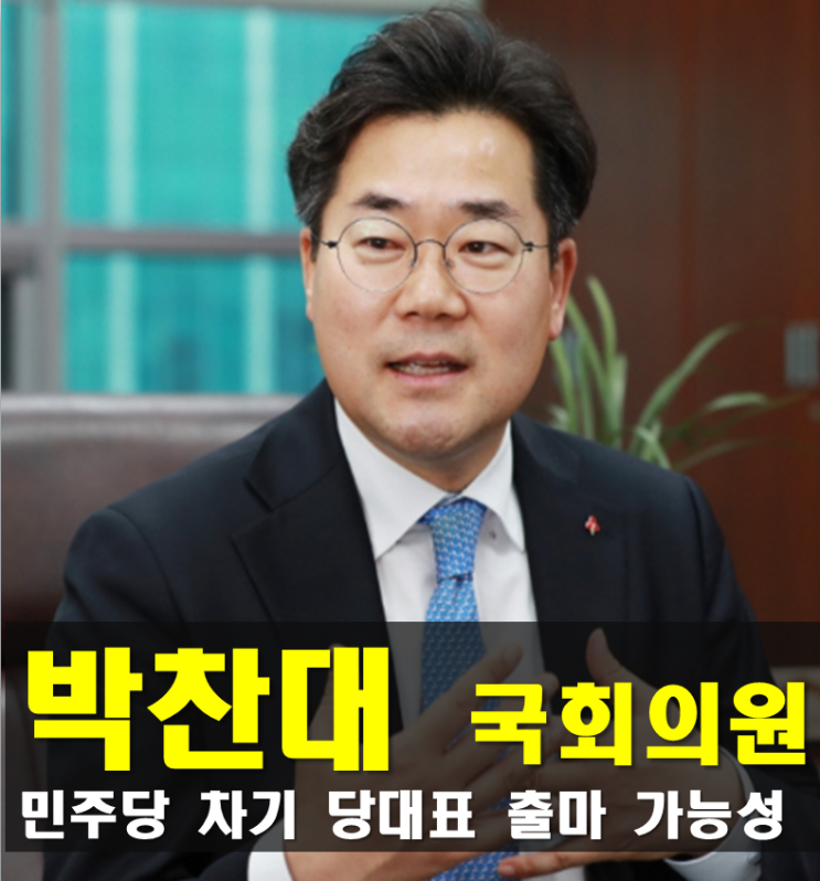 <b>박찬대</b> 프로필,나이 고향 학력... 민주당 <b>당대표</b> 출마 가능성