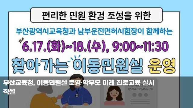 부산교육청, 이동민원실 운영·학부모 미래 진로교육 실시... 