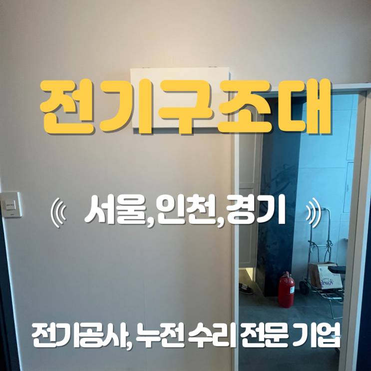 송정동 전기공사 업체 전등 라인 누전 수리
