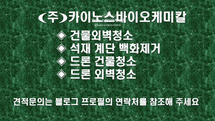건물 외벽청소 석재 계단 백화 제거 <b>서울 경기</b> <b>강원</b> 경남에서... 