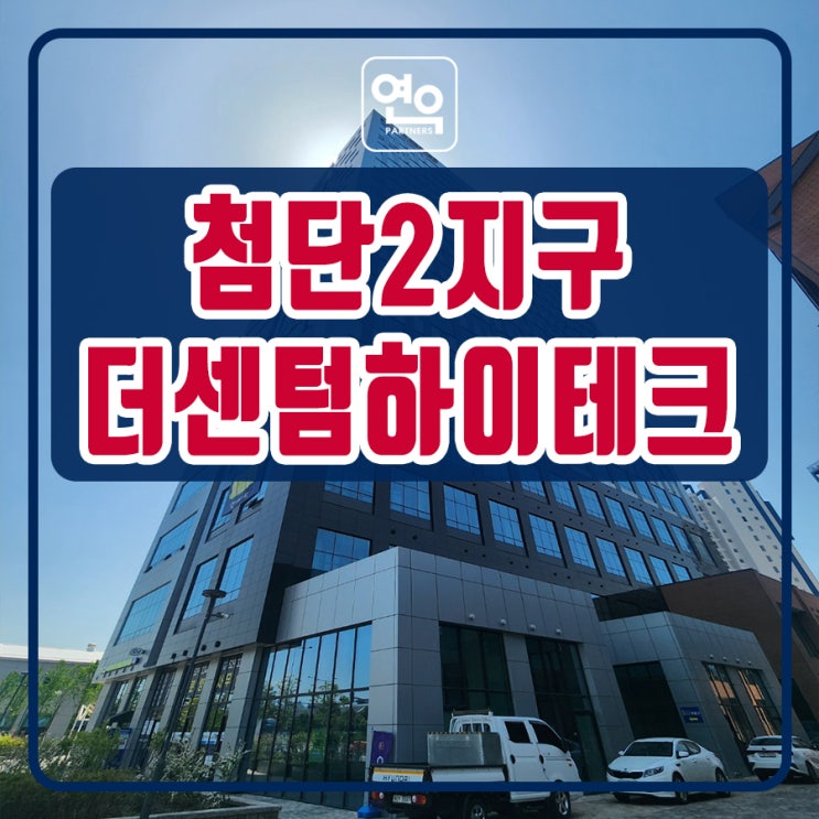 첨단 포스코 더센텀하이테크 지식산업센터 분양안내