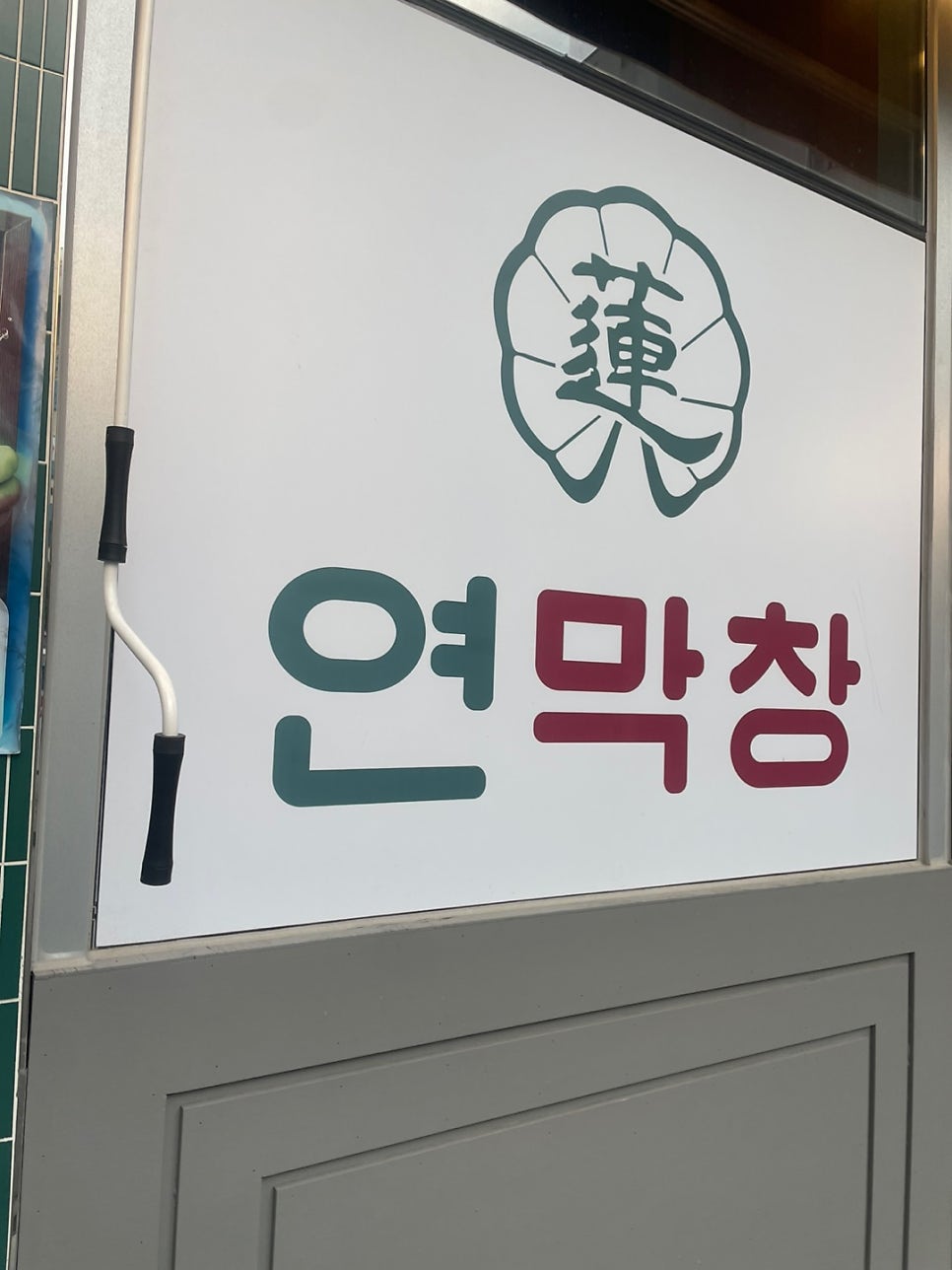초벌연막창 초벌특막창 신시가지 맛집 전주 효자동 맛집 후기 관련 사진
