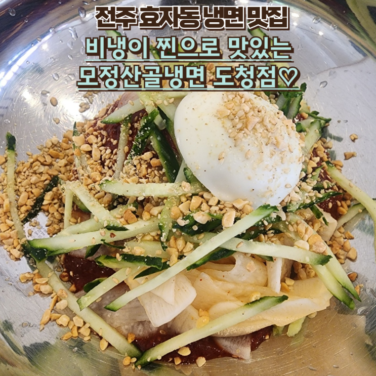  내돈내산 효자동 냉면 맛집, 모정산골냉면 도청점