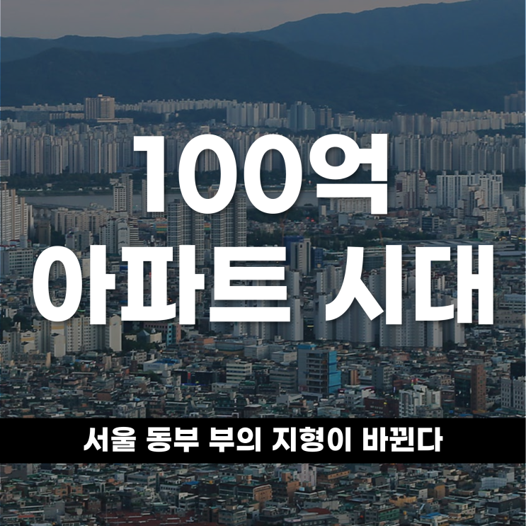  100억 아파트 시대 개막 서울 동부, 부의 지형이 바뀐다