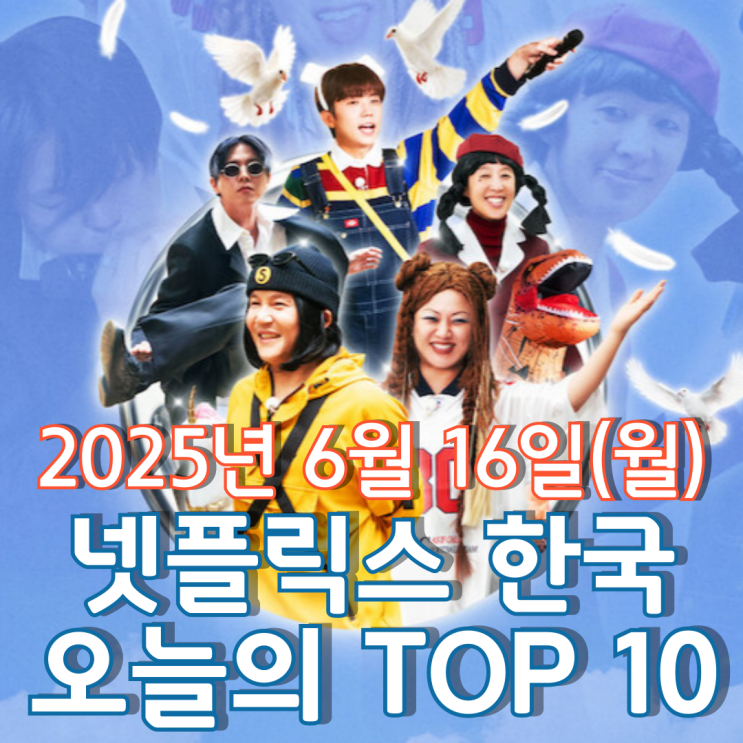  [넷플릭스 한국] 오늘의 TOP 10 - 2025년 6월 16일(월)