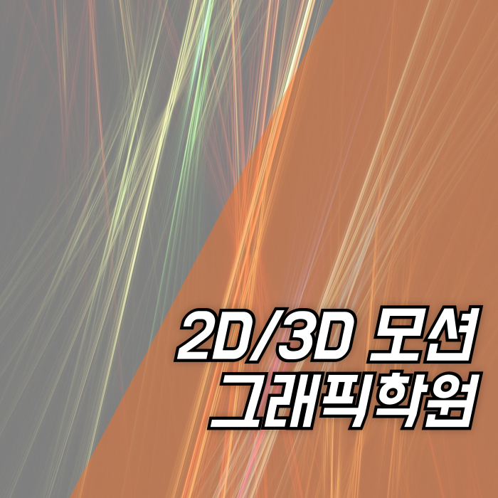  천안 모션그래픽학원 2D 3D 배우고 포트폴리오 만들자