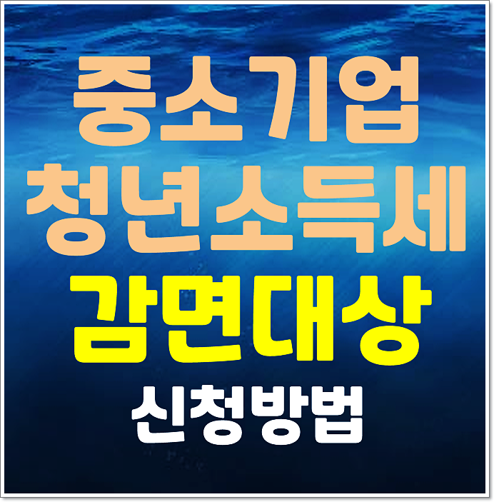  중소기업 취업자 소득세 감면 제도 신청대상 및 신청방법
