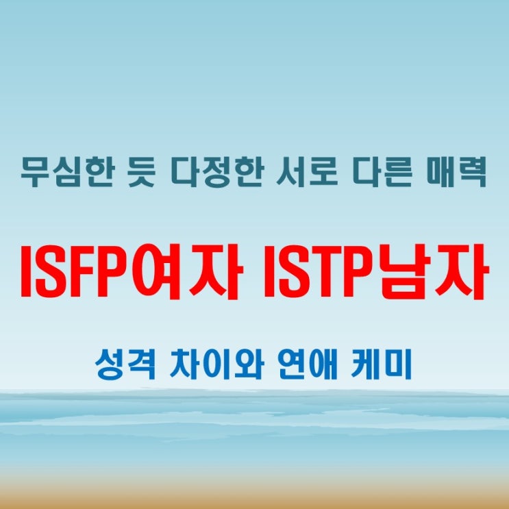  무심한 듯 다정한 케미, ISFP여자 ISTP남자 연애 궁합 특징