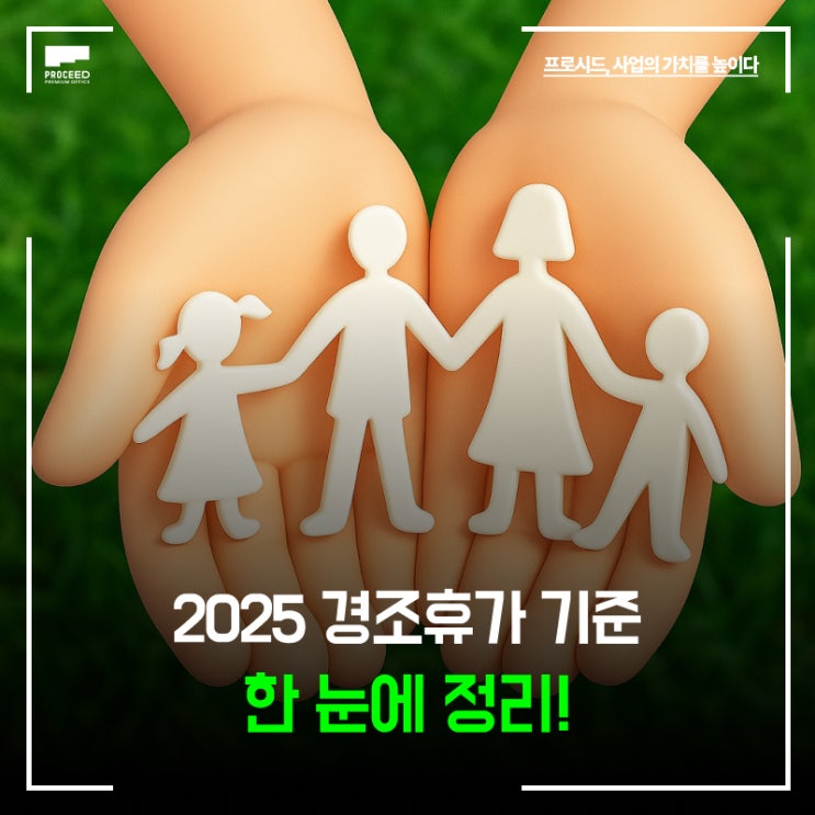 2025 경조휴가 기준표, 결혼·장례 일수·주말 가산까지 한눈에