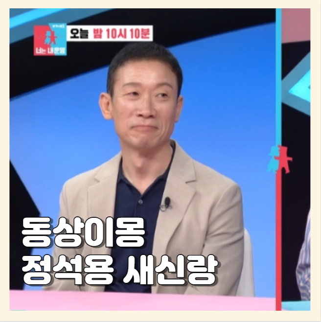 정석용 예비신부 아내 5살 연하 음악감독 결혼 풀 스토리 공개 ft.동상이몽 393회