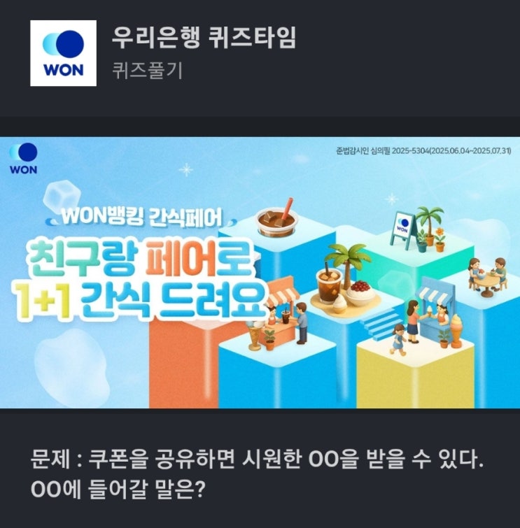 쿠폰을 공유하면 우리은행  퀴즈 문제 : 쿠폰을 공유하면 시원한 OO을 받을 수 있다. OO에 들어갈 말은? 쿠폰을공유하면시원한OO을받을수있다 우리은행퀴즈 쿠폰 공유 시원한