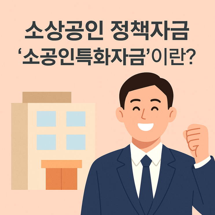  소상공인 정책자금! 10인 미만 제조업체 위한 소공인특화자금 총정리