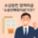 소상공인 정책자금! 10인 미만 제조업체 위한 소공인특화자금 총정리