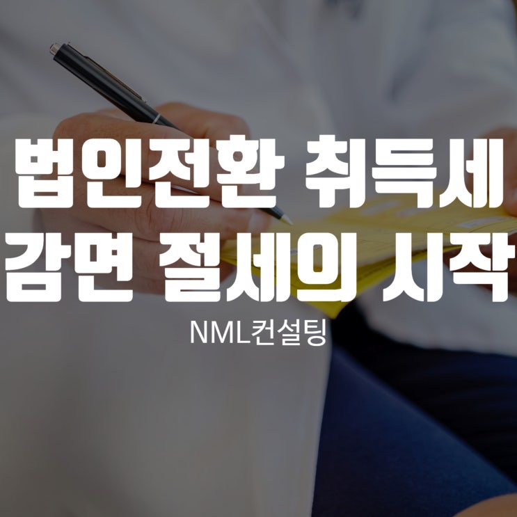  법인전환 취득세 감면 절세의 시작이 될 수 있다?
