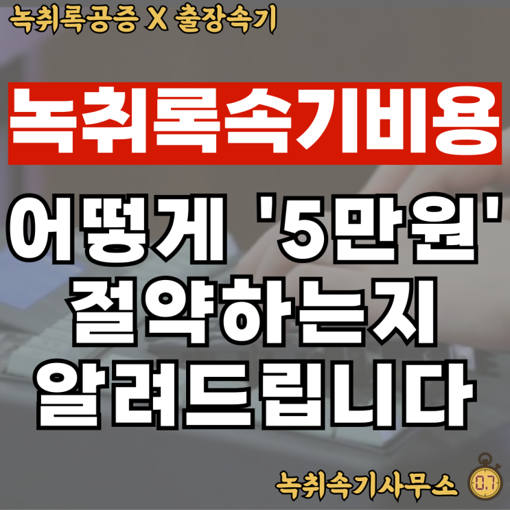  녹취록속기, 원래 이렇게 비싼가요..?