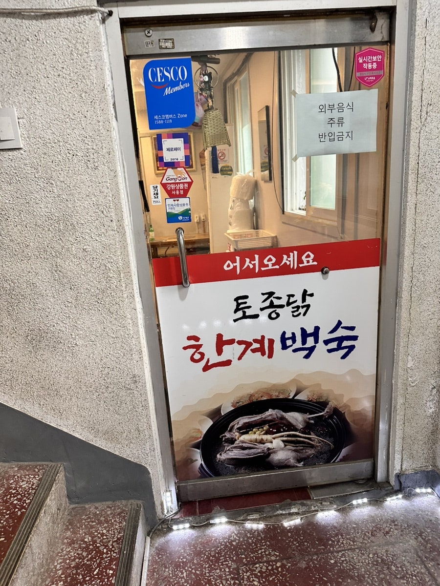 한계백숙 사진 4