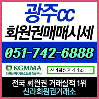  호남권에서 가장 합리적인 가격을 형성하고 있는 회원권! 광주CC 골프회원권을 소개합니다.