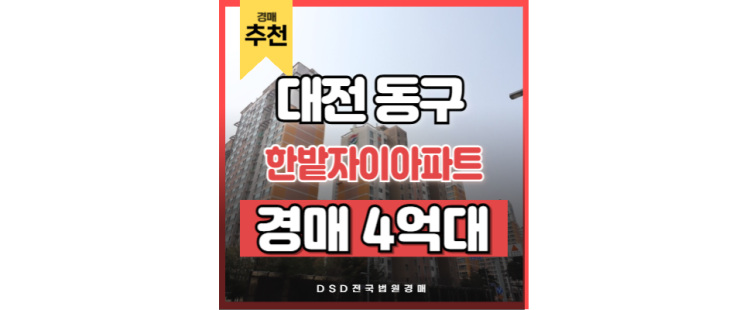 대전동구아파트경매 한밭자이아파트 입찰정보 대전동구아파트경매 한밭자이아파트 입찰정보