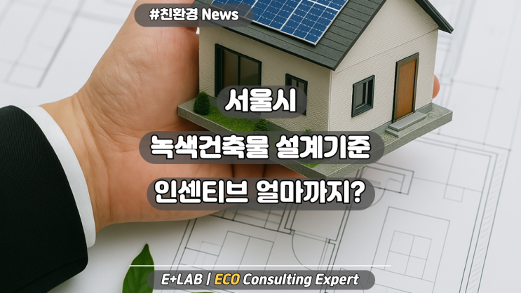 서울특별시 녹색건축물 설계기준 인센티브 어디까지 가능할까?