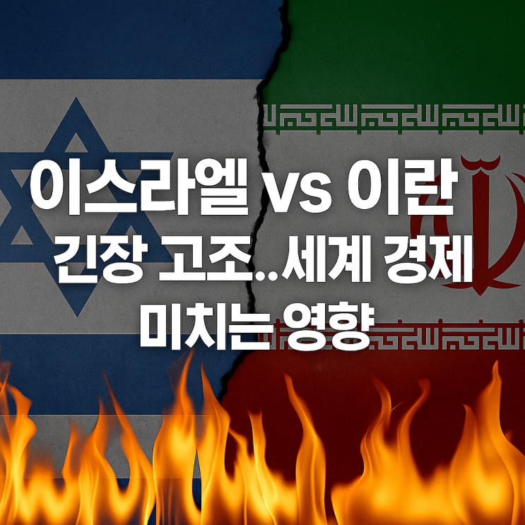 <b>이스라엘</b> vs <b>이란 긴장 고조</b>…세계 경제에 미치는 영향