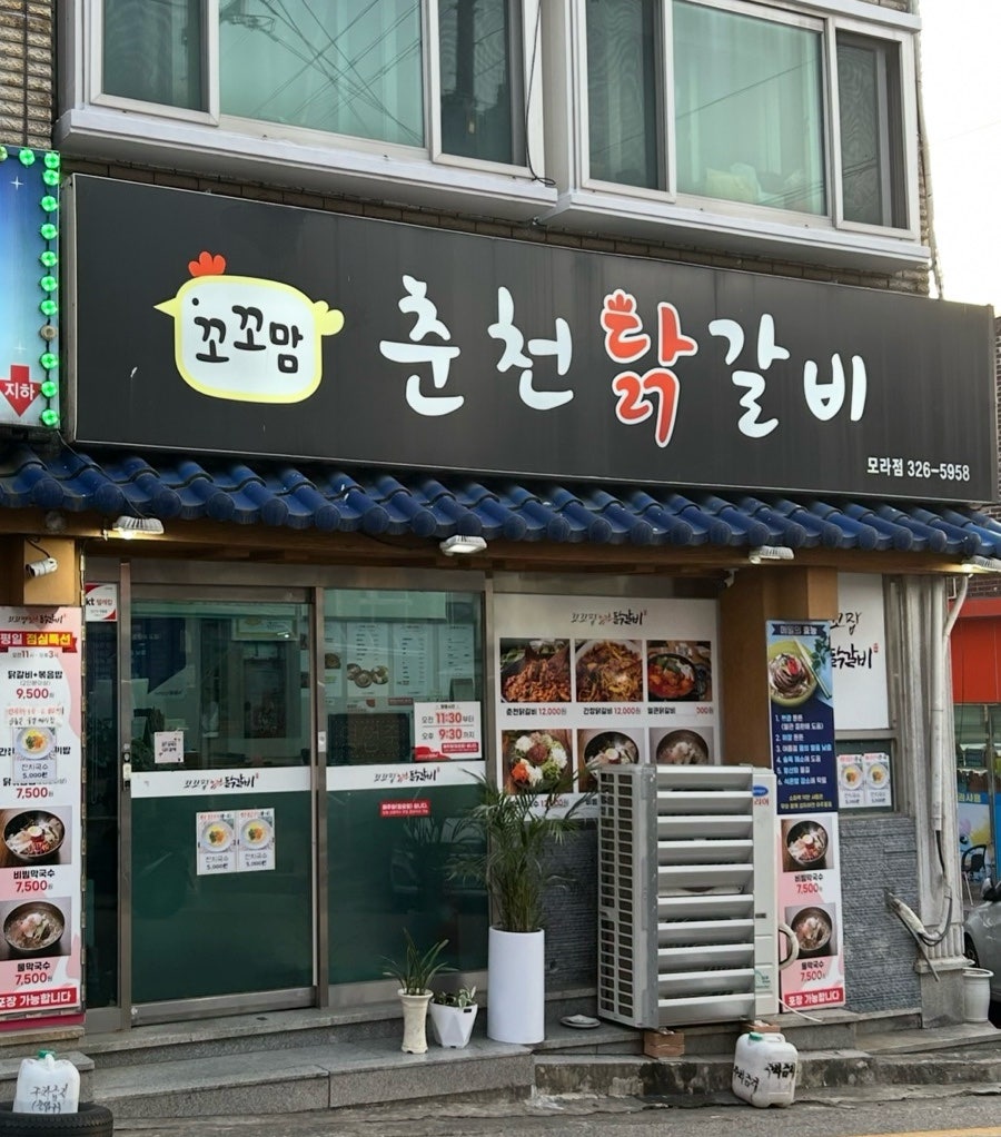 꼬꼬맘춘천닭갈비 모라점 사진 1