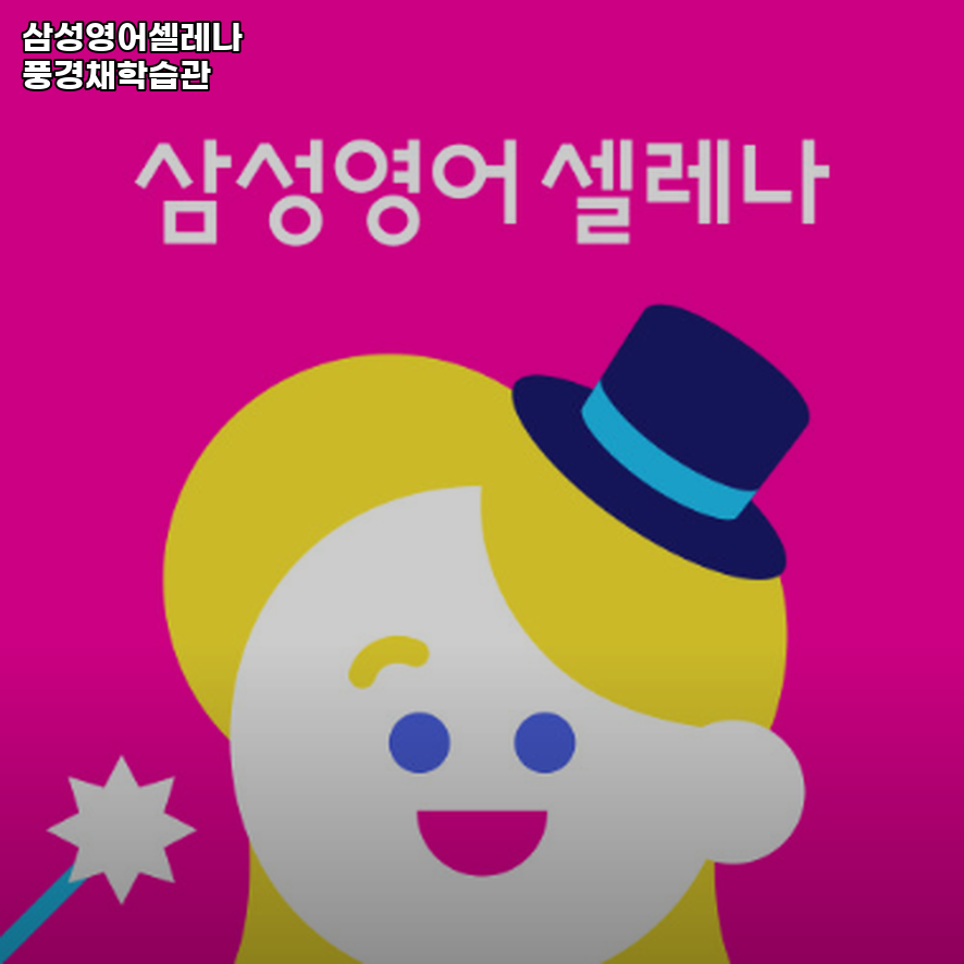 삼성영어셀레나 풍경채학습관 사진 3