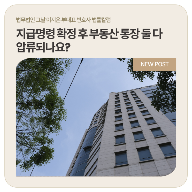  지급명령 확정 후 부동산 통장 둘 다 압류되나요?