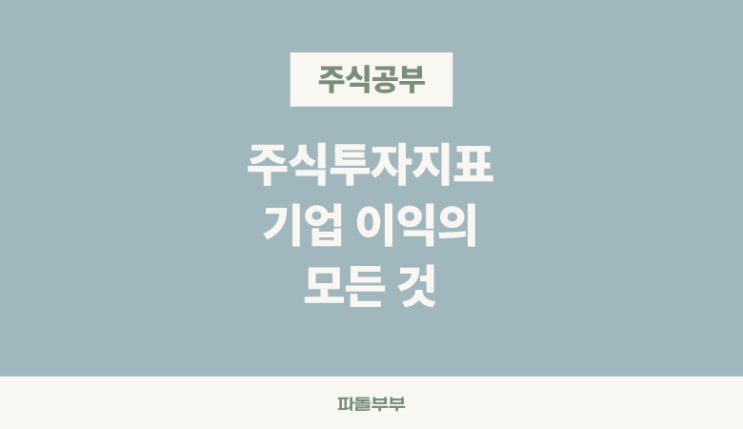  주식 매출 총이익 영업이익 당기순이익 뜻 종류 차이