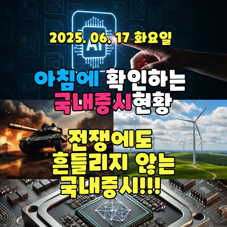  2025년 6월17일(화) 주요 증시 및 스케줄 (이스라엘, 이란 전쟁에도 흔들지 않는 국내증시!)