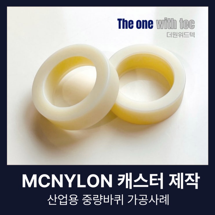  MCNYLON, MC나일론 캐스터 제작 사례 및 특성 한 눈에 정리