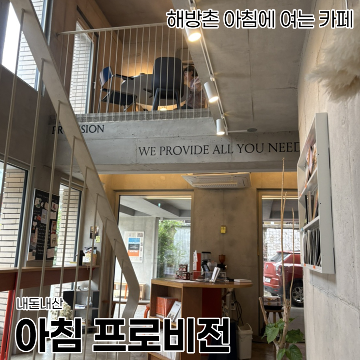 해방촌에서 아침 일찍 카페 가려면 아침 프로비전