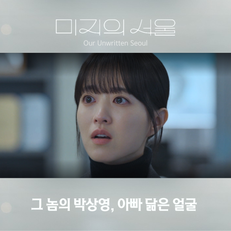 <b>미지의 서울</b> 8화 그놈의 박상영 쌍둥이도 들키겠네