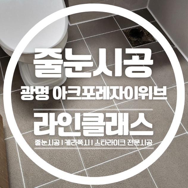  광명아크포레자이위브 줄눈시공 다녀왔습니다