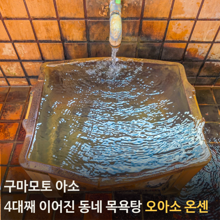 4대를 이어온 동네 목욕탕, 우치노마키 온천 오아소