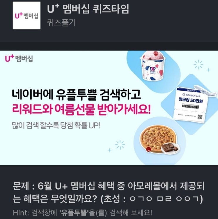 ㅇㄱㅇ ㅁㄹ ㅇㅇㄱ 유플투쁠 U⁺ 멤버십 퀴즈 문제 : 6월 U+ 멤버십 혜택 중 아모레몰에서 제공되는 혜택은 무엇일까? (초성 : ㅇㄱㅇ ㅁㄹ ㅇㅇㄱ) 유플러스 유플투플 아모레몰
