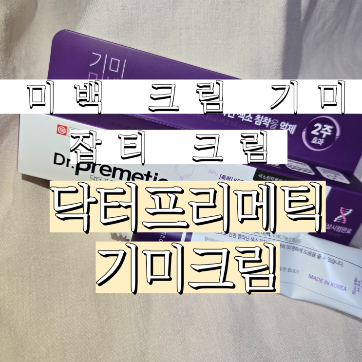  피부 미백 크림 닥터프리메틱 기미크림 눈 밑 기미제거 후기