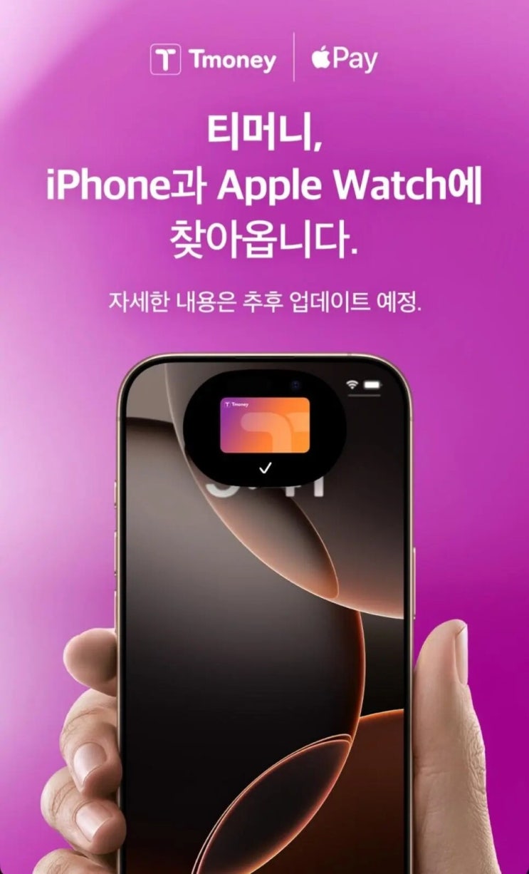  티머니, 애플페이 지원 예정! 찍지 않아도 자동으로 결제되는 마법 같은 '태그리스' 시스템까지?