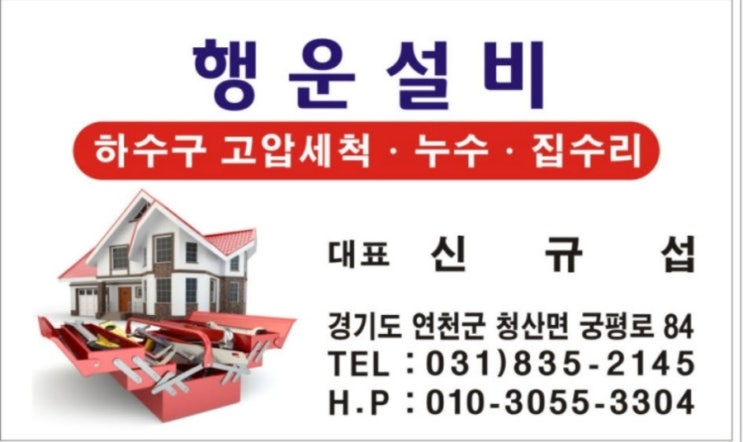  연천 전곡 하수구막힘 고압세척 행운설비 누수 집수리 경기북부