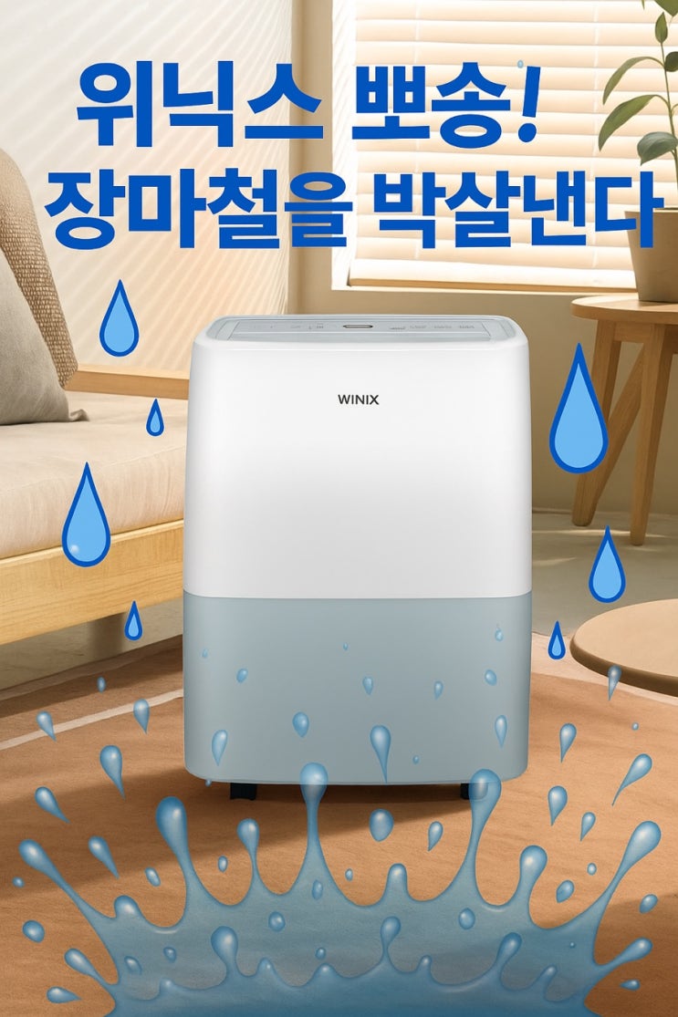  “오늘부터 장마 시작  눅눅함 끝판왕 워닉스 뽀송 등장!”