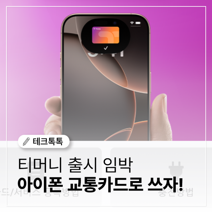  티머니 애플페이, 드디어 아이폰과 애플워치에서도 사용 가능!