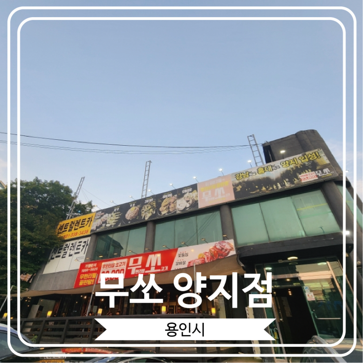 [무쏘 양지점] 퀄리티가 너무 좋았던 용인 소고기 무한리필집
