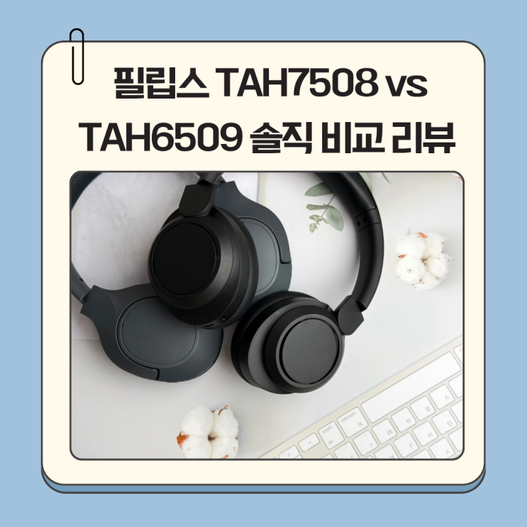 가성비 끝판왕? 필립스 TAH7508 vs TAH6509 솔직 비교 리뷰