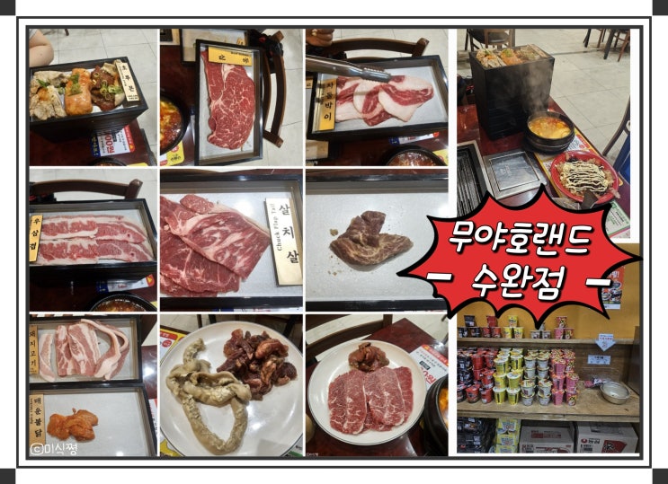  [ 광주 수완 ] 무한리필 야끼니꾸 호르몬야끼니뀨 무한리필 집 무야호랜드