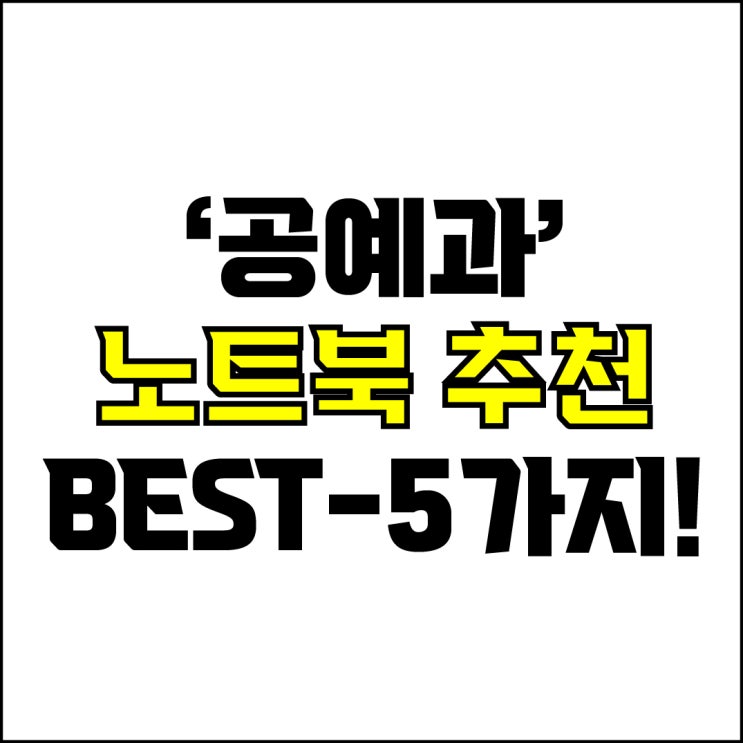  jw포트폴리오 / 박자이너 / 공예과 학생 노트북 Best-5가지 추천! / 꼭 알아야 하는 공예 과제용 최적화 노트북 추천.