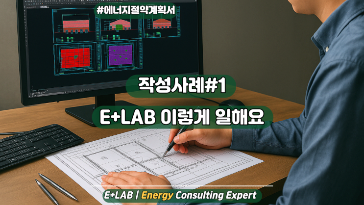  에너지절약계획서 작성사례#1 - E+Lab은 이렇게 일합니다.