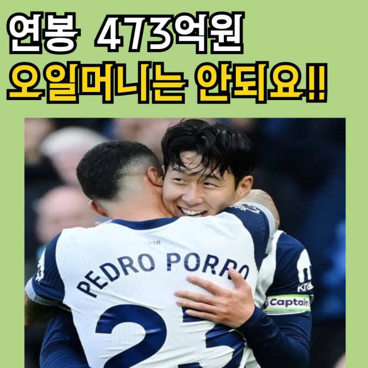 <b>손흥민 이적 가능성</b> 사우디는 정말 막아야 하는거 아닙니까.