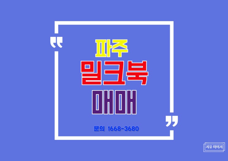  파주 출판 단지와 함께 성장하는 공실률 없는 밀크북 수익형 상가 매매 안내