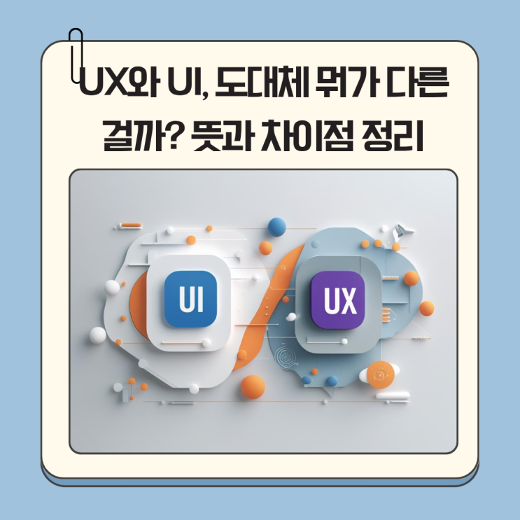UX와 UI, 도대체 뭐가 다른 걸까? 뜻과 차이점 쉽게 정리