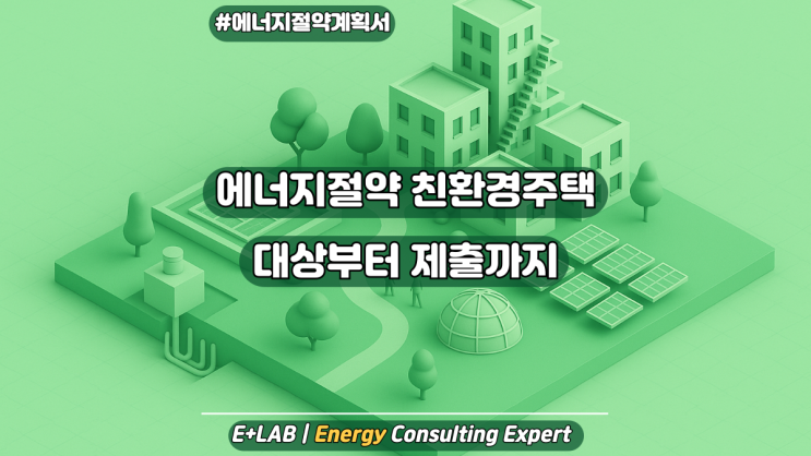  에너지절약형 친환경주택 - 대상부터 제출까지